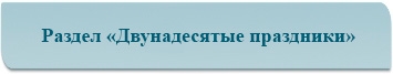 Раздел «Двунадесятые праздники»