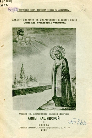 Благоверная Великая княгиня Анна Кашинская: к 12-го июня 1909 года