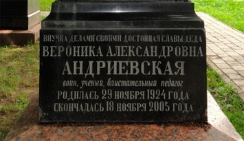 Надгробный памятник Андриевской В.А., 2005 г.
