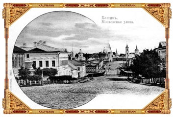 Издание И.И. Полонец, Кашин. 1901 г. № 9257. Кашин. Московская улица.
