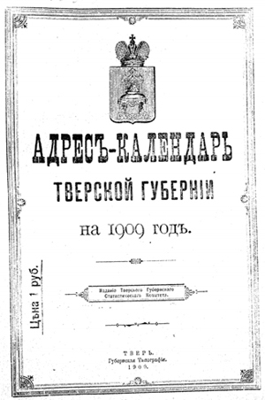 Адрес-календарь Тверской губернии на 1909 год