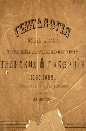 Генеалогия господ дворян, внесенных в родословную книгу Тверской губернии 1787 – 1869 г