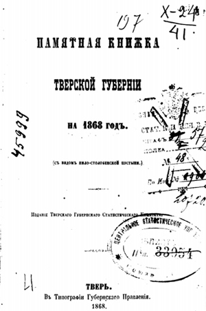 Памятная книжка Тверской губернии на 1868 год