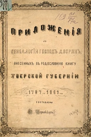 Приложение к генеалогии господ дворян, внесенных в родословную книгу Тверской губернии 1787 – 1869 г