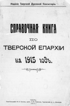 Справочная книга по Тверской Епархии на 1915 год