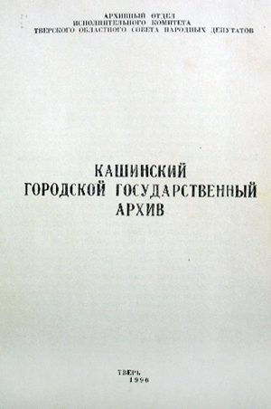 Кашинский городской государственный архив