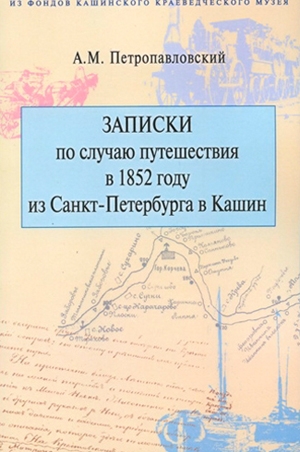 Петропавловский. Записки по случаю путешествия в 1852 году из Санкт-Петербурга в Кашин