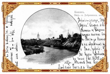 Издание И.И. Полонец, Кашин. 1901 г. № 9259. Кашин, биде Добрынинского моста