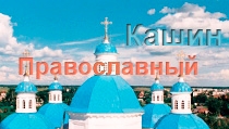 Кашин Православный