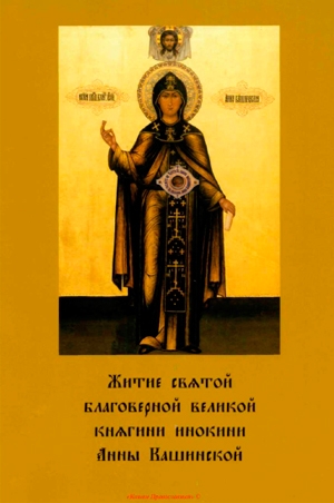 Житие Святой Благоверной Великой Княгини инокини Анны Кашинской