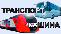 Транспорт Кашина: автобусы и поезда